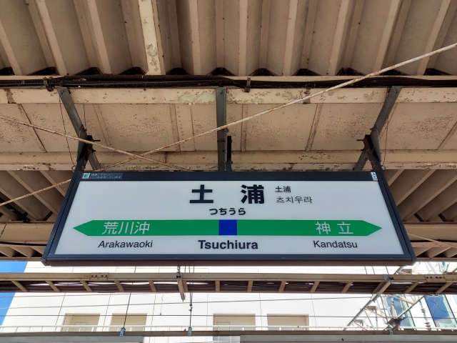土浦駅看板